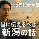 地元記者が語る「本当に伝えるべき新潟」の話