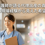 元看護師が語る代理出産の真実 | 8年間の現場経験から見えた希望と課題