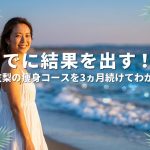夏までに結果を出す！たかの友梨の痩身コースを3ヵ月続けてわかったこと