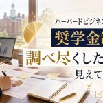 ハーバードビジネススクールの奨学金制度を調べ尽くした結果、見えてきたこと