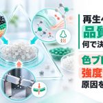 再生ペレットの品質は何で決まるのか?色ブレ・臭い・強度低下の原因を分解する